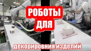 Универсальная роботизированная система декорирования Deco-Bot