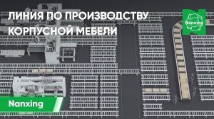 Линия по производству корпусной мебели на базе оборудования Nanxing