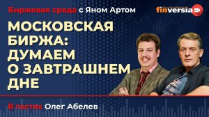 Московская биржа: думаем о завтрашнем дне / Биржевая среда с Яном Артом