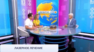Доброе утро, Башкортостан! - 12.08.2026 Лазерное лечение