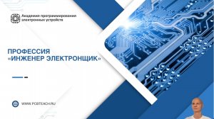 Профессия инженер-электронщик. как начать.