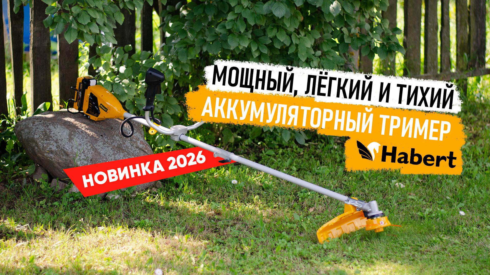 Газонокосилка не нужна? Триммер Habert с шириной 42 см справится с любым участком.