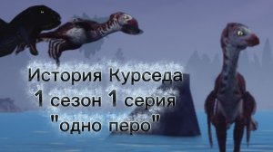 Сериал «История Курседа»/1 сезон 1 серия/название«Одно перо»/сериал основанный по игре/BarbaTV/