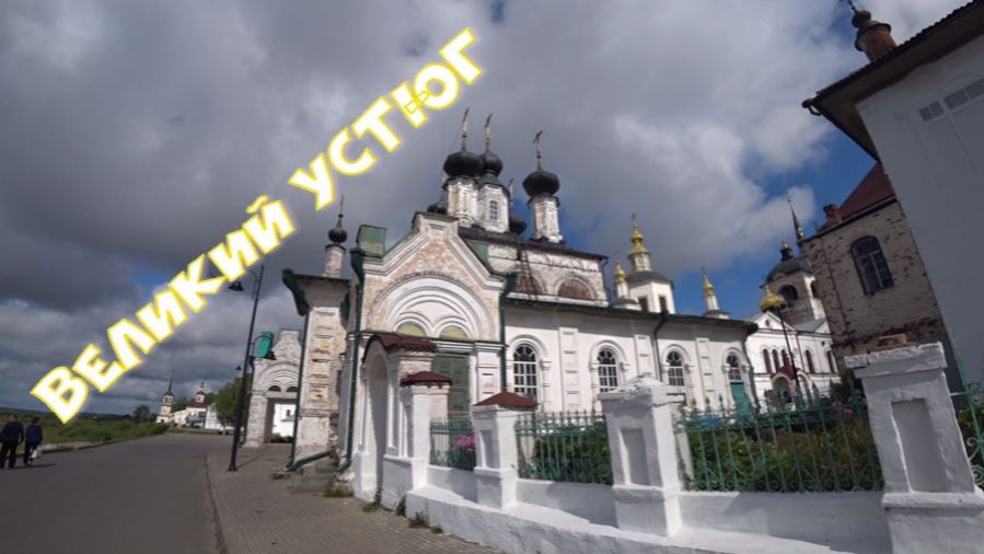 Великий Устюг