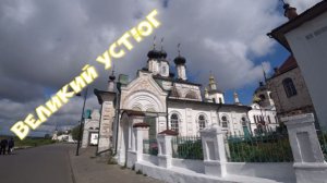 Великий Устюг