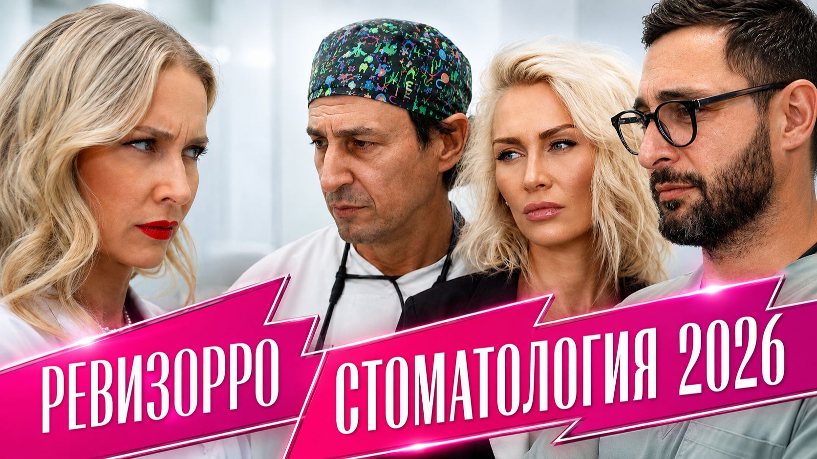 Летучая против стоматологов: кто прав в скандале с Новым Ревизорро стоматология?