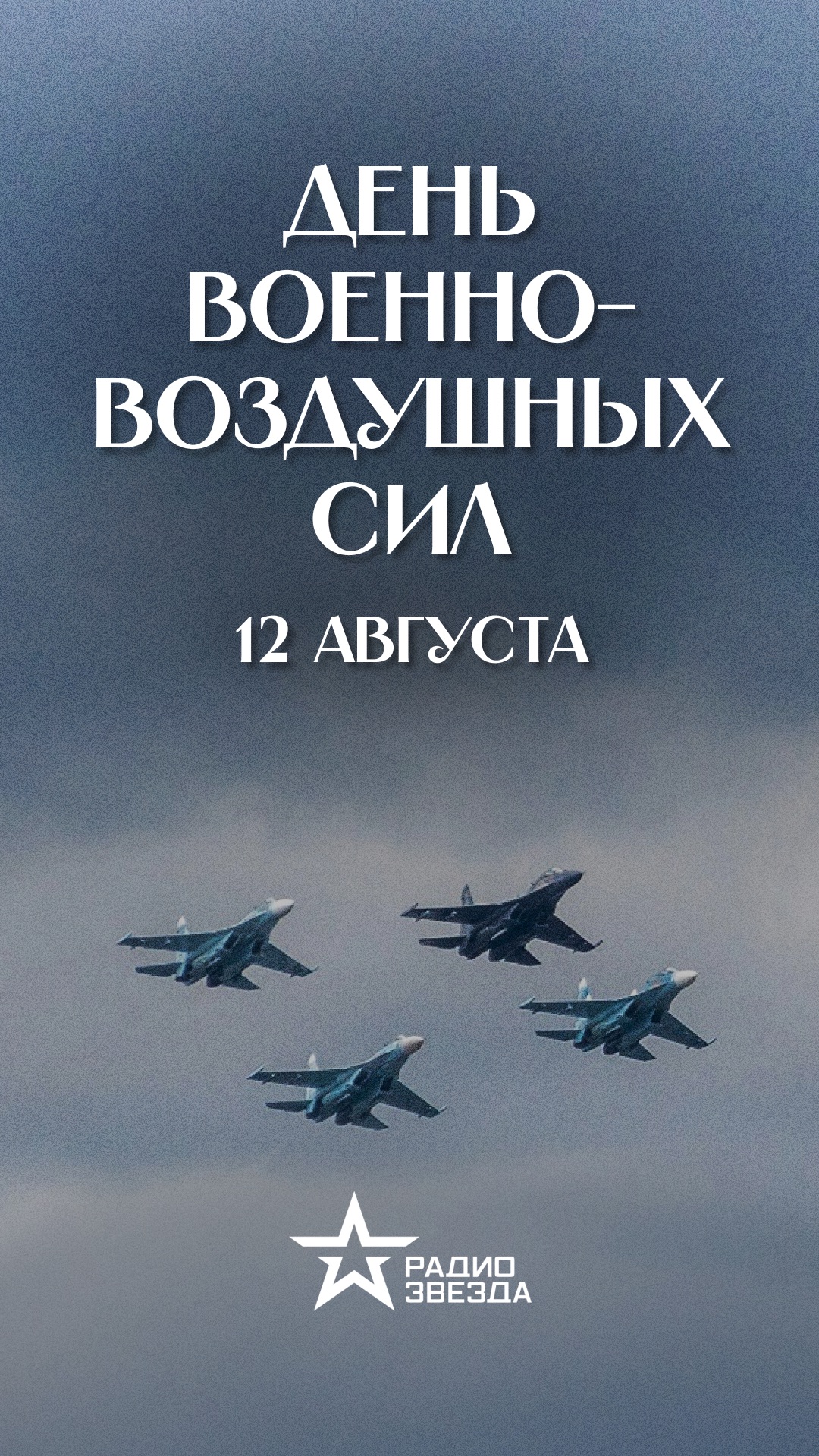 🇷🇺12 августа — День ВВС Российской Федерации