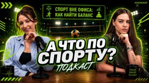 РАБОТА или СПОРТ? Можно вообще не выбирать | А что по спорту? #5
