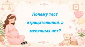 Почему тест отрицательный, а месячных нет?