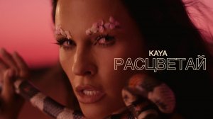 KAYA - Расцветай