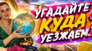 КУДА ТО УЕЗЖАЕМ😳😳😳😳😳🚘🚘🚘🚘🚘🚘🚘🚘🚘