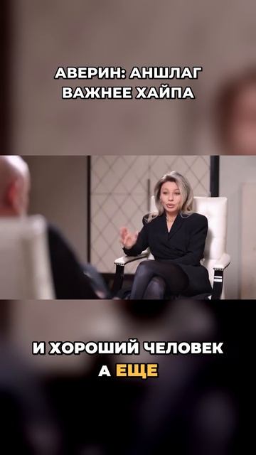 АВЕРИН О ХАЙПЕ