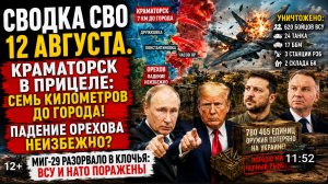 Сводка СВО 12 августа.  МиГ-29 разорвало в клочья: ВСУ и НАТО поражены ВС РФ