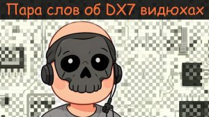 Пара слов о видеокартах с поддержкой DirectX 7.0