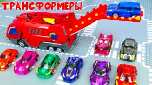 МАШИНЫ ТРАНСФОРМЕРЫ | МИНИ МАШИНКИ ДЛЯ ДЕТЕЙ | АВТОМОБИЛИ ТРАНСФОРМЕРЫ