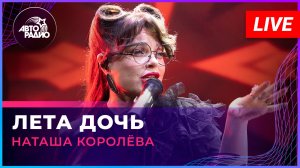 Наташа Королёва - Лета Дочь (LIVE @ Авторадио)