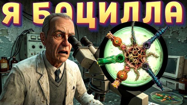 Я БАЦИЛЛА ( Pathogenic )