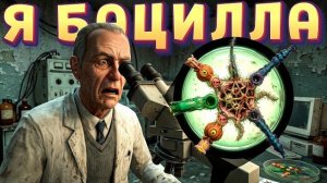 Я БАЦИЛЛА ( Pathogenic )