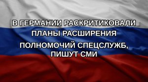 В Германии раскритиковали планы расширения полномочий спецслужб, пишут СМИ