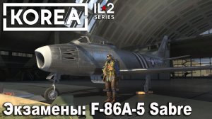 Ил-2 Корея. Экзамены: F-86A-5 Sabre