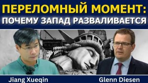 Цзян Сюэцинь꞉ Точка разрыва — почему Запад разваливается → 👤 Glenn Diesen Русский →