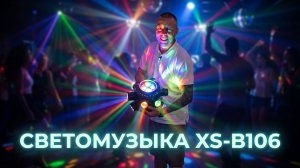 обзор прибора для светового шоу Eltronic XS-B106