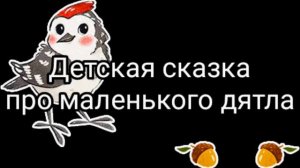 Детская сказка про маленького дятла. Читаю перед снов сказку людлч своего ребёнка