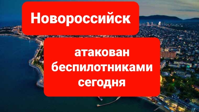 Атака беспилотников на Новороссийск Кубань сегодня. свежие новости, последнии новости