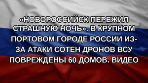 «Новороссийск пережил страшную ночь». В крупном портовом городе России из-за атаки сотен дронов ВС