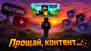 «Скорее всего, ухожу(не навсегда): слишком много отписок, мало просмотров»