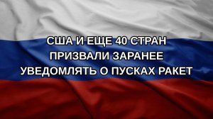 США и еще 40 стран призвали заранее уведомлять о пусках ракет