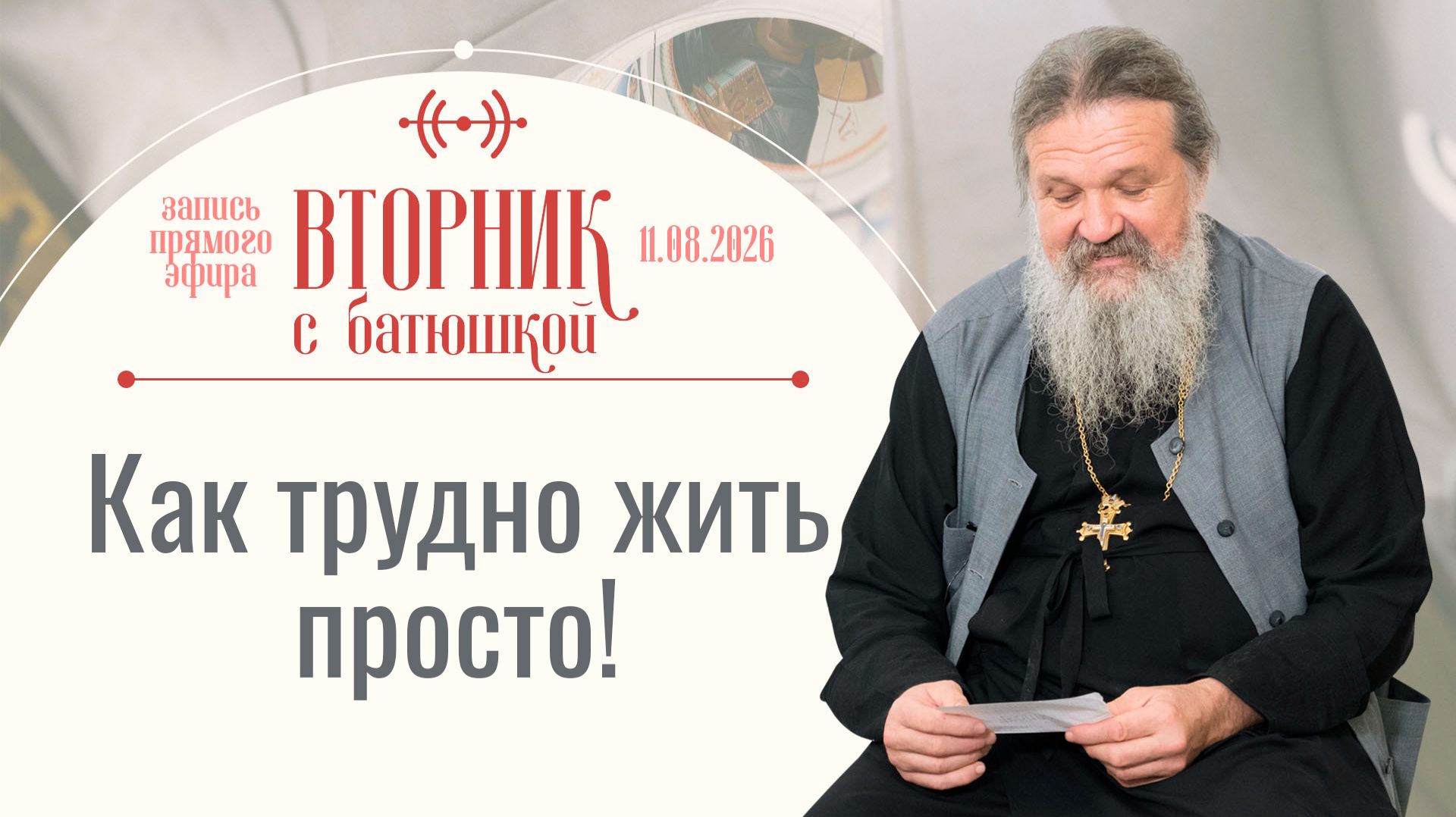 Почему легкие решения не приходят? Вторник с батюшкой. Беседа с от. Андреем Лемешонком 11.08.2026