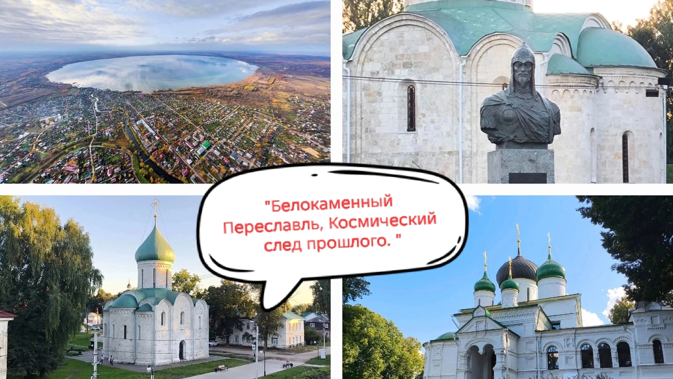 Белокаменный Переславль, Космический след прошлого