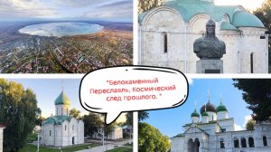 Белокаменный Переславль, Космический след прошлого