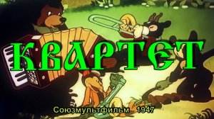 Мультфильм «Квартет» (Союзмультфильм, 1947)