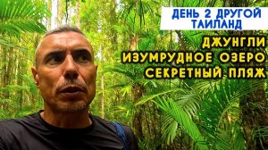Таиланд ДЕНЬ 2 - ДРУГОЙ КРАБИ ДЖУНГЛИ, ГОРЯЧИЕ ИСТОЧНИКИ И ЗАКАТ