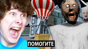 У БАБКИ ГРЕННИ 3 НОВАЯ КОНЦОВКА (и это забавно...)