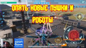 War Robots новый робот и пушки покупайте нагибайте