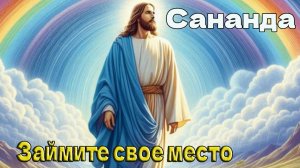 Сананда - Займите свое место