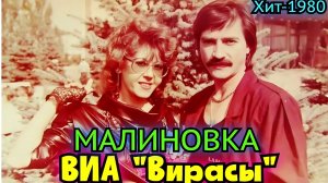 Любимая песня 80х - «Малиновка» ВИА «Вирасы» (РЕМИКС). Хит конкурса «ПЕСНЯ-1980»