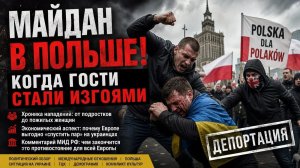 Почему поляки бьют украинцев и готовят депортацию? Хроника одного майдана