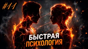 Быстрая психология с Юлией Орбелиану №11