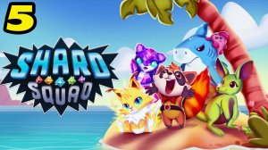 Shard Squad #5 СЛОЖНОСТЬ ПОШЛА 😤