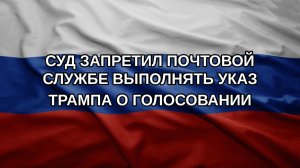 Суд запретил почтовой службе выполнять указ Трампа о голосовании