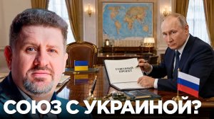 БОНДАРЕНКО Константин. Союз без поглощения: что Россия может предложить Украине - Константин Бо