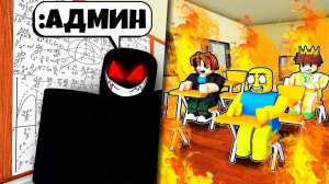 Я Использовал АДМИН Команды в ШКОЛЕ РОБЛОКС (Троллинг Админкой ROBLOX)