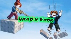 играю в удар и блок
