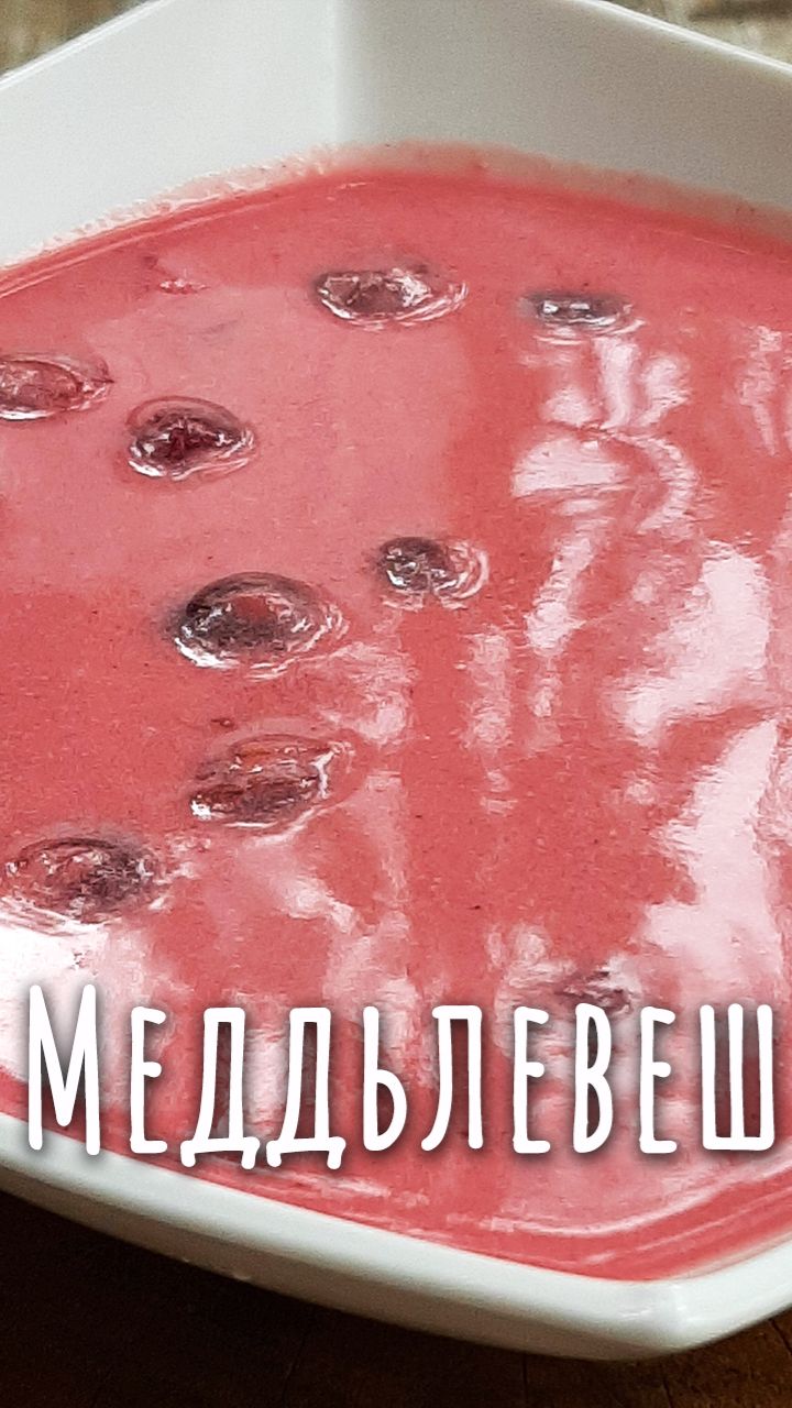 Меддьлевеш - вишнёвый холодный суп из Венгрии.