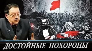 Юрий Мухин - Коммунизм похоронили или нет? (8 августа 2026)