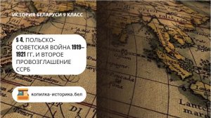 § 4. Польско-советская война 1919—1921 гг. и второе провозглашение ССРБ